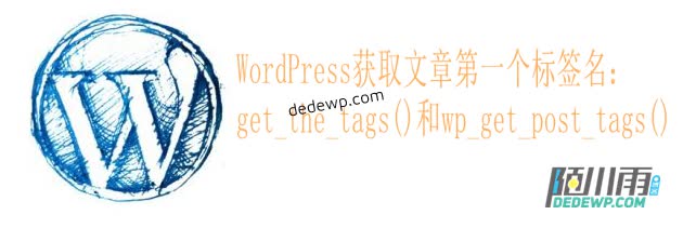 WordPress获取文章第一个标签名：get_the_tags()和wp_get_post_tags()