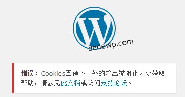 WordPress后台登陆提示错误：Cookies因预料之外的输出被阻止的解决办法